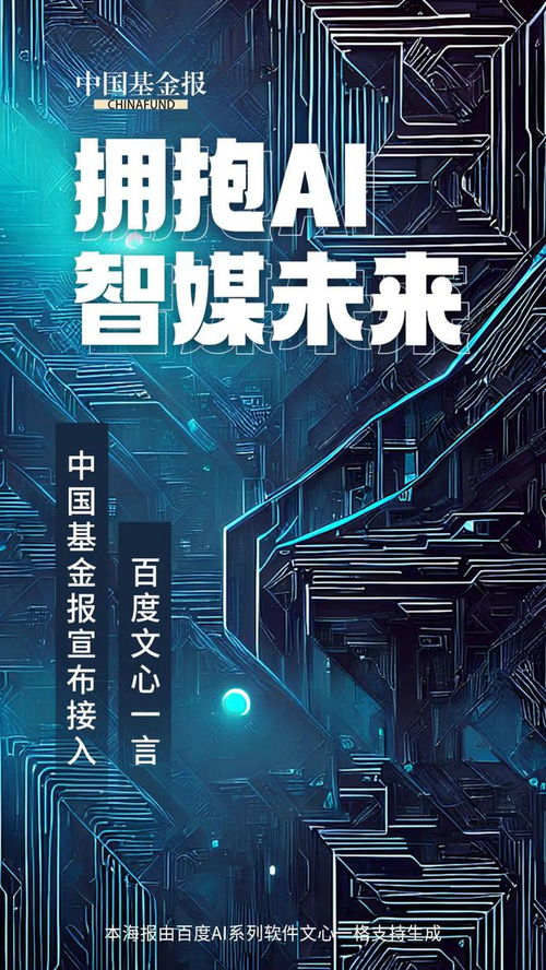 AI新聞新篇章 中國基金報(bào)攜手文心一言，打造融媒體人工智能全系產(chǎn)品